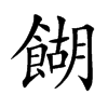 餬汉字