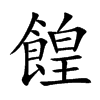 餭汉字