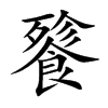 餮汉字