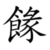 餯汉字