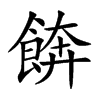 餴汉字