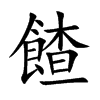 餷汉字