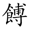 餺汉字