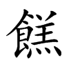 餻汉字