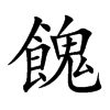 餽汉字