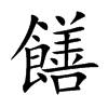 饍汉字