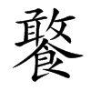 饏汉字