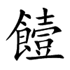 饐汉字