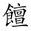 饘汉字