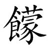 饛汉字