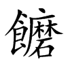 饝汉字