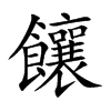 饟汉字