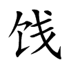 饯汉字