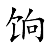 饷汉字