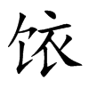 饻汉字