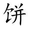 饼汉字