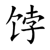 饽汉字
