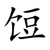 饾汉字