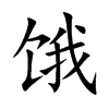 饿汉字