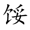 馁汉字