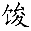 馂汉字