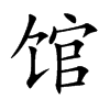 馆汉字