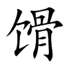 馉汉字