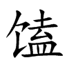 馌汉字