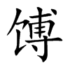 馎汉字