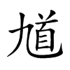 馗汉字
