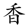 香汉字