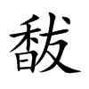 馛汉字