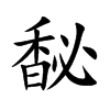 馝汉字