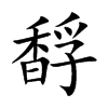 馟汉字
