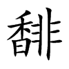 馡汉字