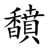 馩汉字