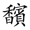 馪汉字
