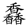 馫汉字