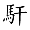 馯汉字