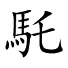 馲汉字
