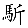 馸汉字