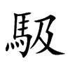 馺汉字