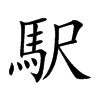 駅汉字