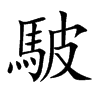 駊汉字