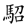 駋汉字