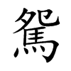 駌汉字