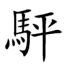 駍汉字