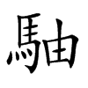 駎汉字