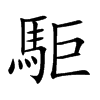 駏汉字