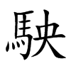 駚汉字